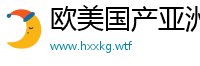 欧美国产亚洲